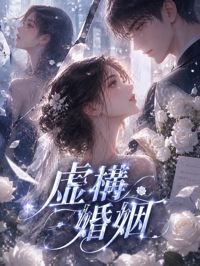 《虛構婚姻》封面