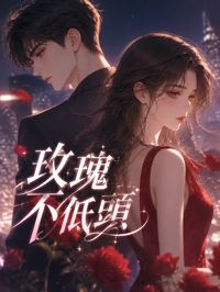 《玫瑰不低頭》封面