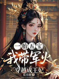 一胎五寶，我帶軍火穿越成王妃