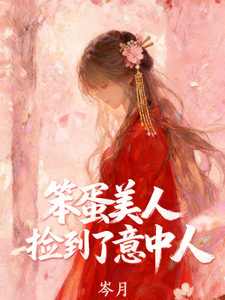笨蛋美人撿到了意中人