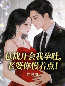 總裁開會我孕吐，老婆你慢著點！