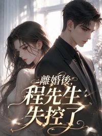 《離婚後，程先生失控了》封面