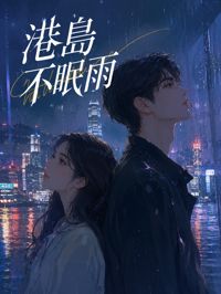 《港島不眠雨》封面