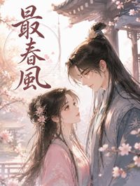 《最春風》封面