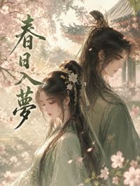 《春日入夢》封面