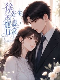 《徐先生的寵妻日常》封面