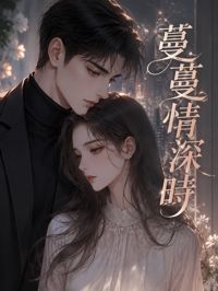 《蔓蔓情深時》封面