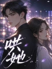 《哄她》封面