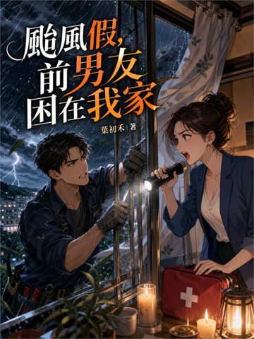 《颱風假，前男友困在我家》封面
