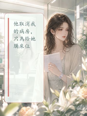 《他取消我的病房，只為給她騰床位》封面