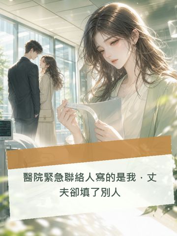 《醫院緊急聯絡人寫的是我，丈伕卻填了別人》封面