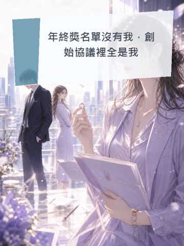 《年終獎名單沒有我，創始協議裡全是我》封面