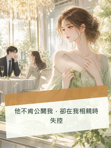 《他不肯公開我，卻在我相親時失控》封面