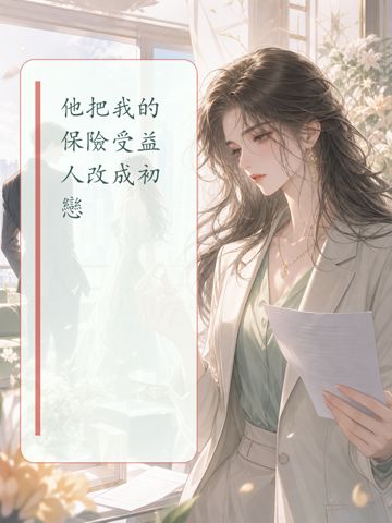 《他把我的保險受益人改成初戀》封面