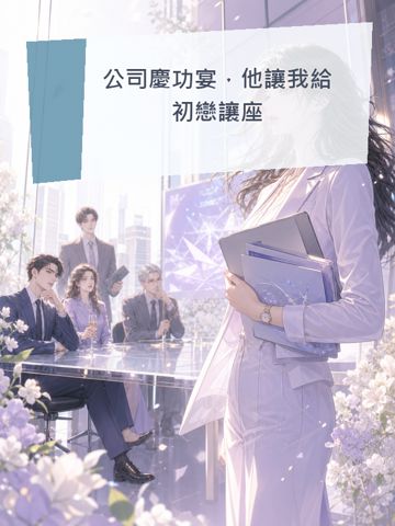 《公司慶功宴，他讓我給初戀讓座》封面