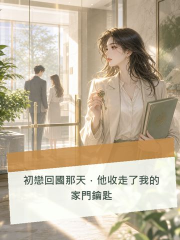 《初戀回國那天，他收走了我的傢門鑰匙》封面