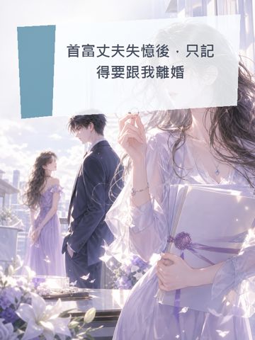 《首富丈伕失憶後，只記得要跟我離婚》封面