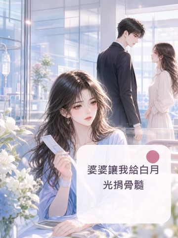 《婆婆讓我給白月光捐骨髓》封面