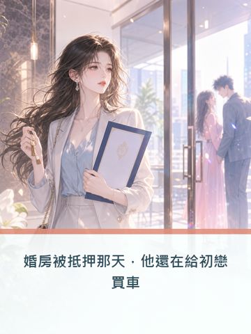 《婚房被扺押那天，他還在給初戀買車》封面