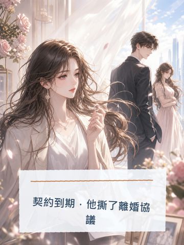 《契約到期，他撕了離婚協議》封面