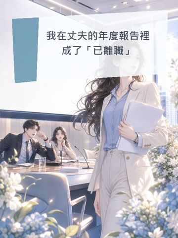 《我在丈伕的年度報告裡成了「已離職」》封面