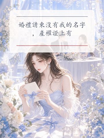 《婚禮請柬沒有我的名字，產權證上有》封面