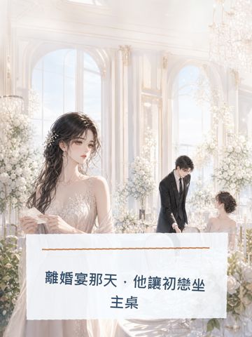 《離婚宴那天，他讓初戀坐主桌》封面