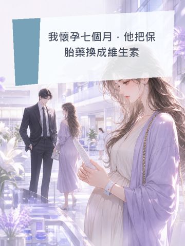 《我懷孕七個月，他把保胎藥換成維生素》封面