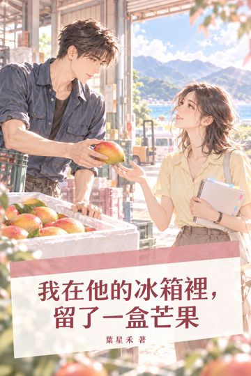 《我在他的冰箱裡，留了一盒芒果》封面