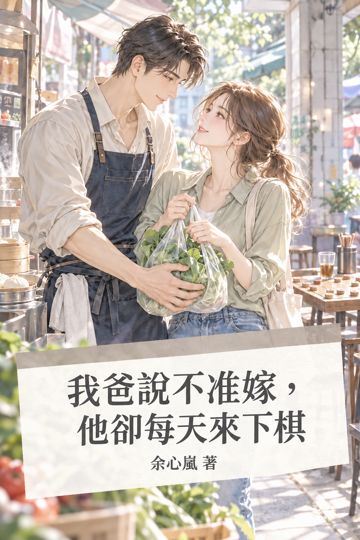 《我爸說不准嫁，他卻每天來下棋》封面