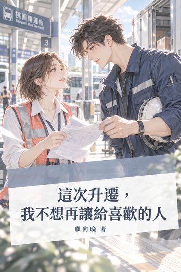《這次升遷，我不想再讓給喜歡的人》封面