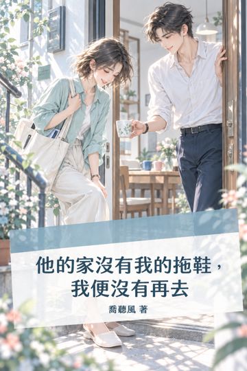 《他的家沒有我的拖鞋，我便沒有再去》封面