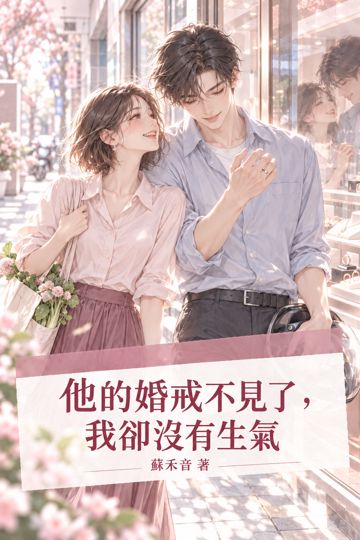 《他的婚戒不見了，我卻沒有生氣》封面