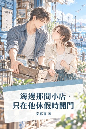 《海邊那間小店，只在他休假時開門》封面