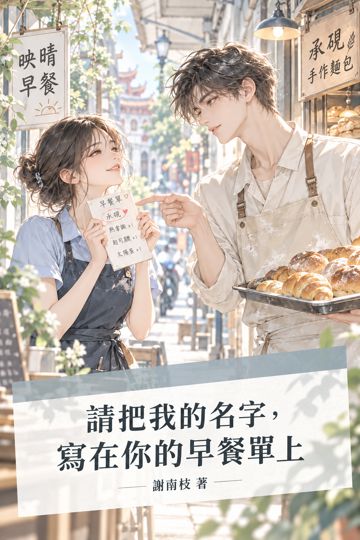 《請把我的名字，寫在你的早餐單上》封面