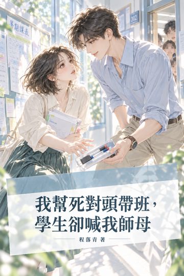 《我幫死對頭帶班，學生卻喊我師母》封面