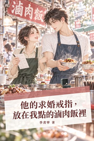 《他的求婚戒指，放在我點的滷肉飯裡》封面