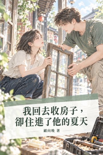 《我回去收房子，卻住進了他的夏天》封面