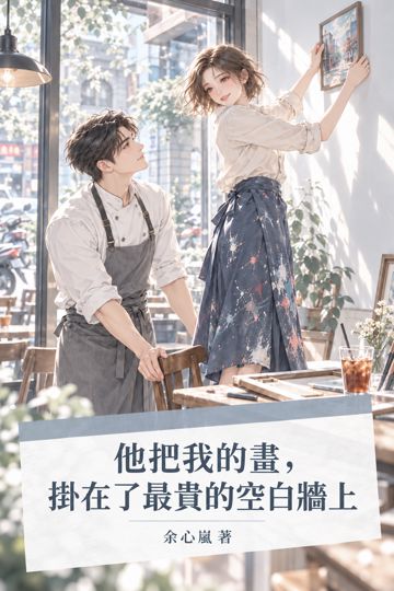 《他把我的畫，掛在了最貴的空白牆上》封面
