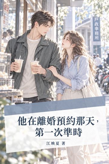 《他在離婚預約那天，第一次準時》封面