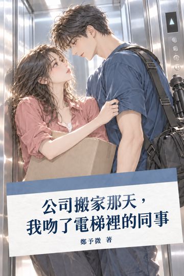 《公司搬家那天，我吻了電梯裡的同事》封面