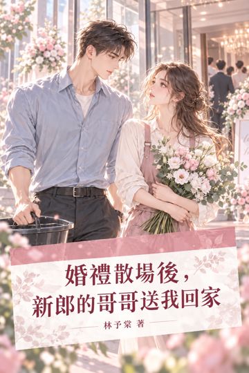 《婚禮散場後，新郎的哥哥送我回家》封面
