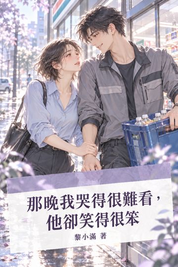 《那晚我哭得很難看，他卻笑得很笨》封面