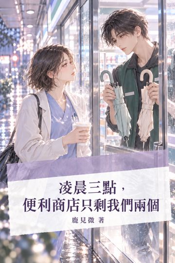 《凌晨三點，便利商店只剩我們兩個》封面