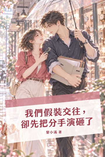 《我們假裝交往，卻先把分手演砸了》封面