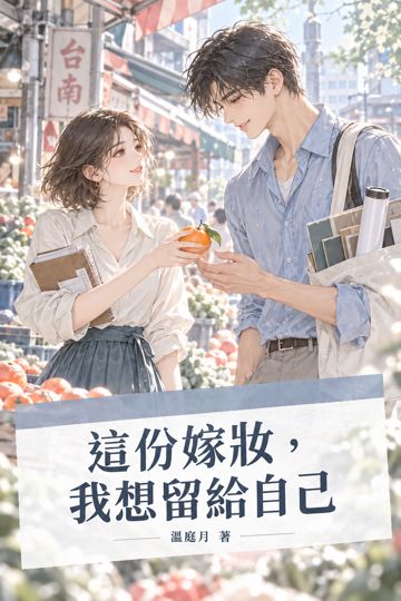 《這份嫁妝，我想留給自己》封面