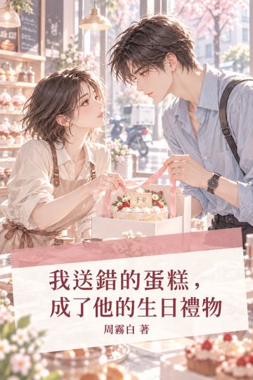 《我送錯的蛋糕，成了他的生日禮物》封面