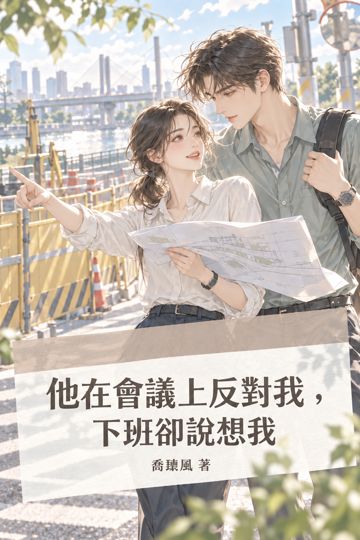 《他在會議上反對我，下班卻說想我》封面