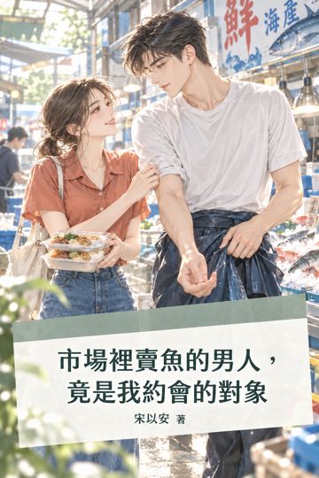 《市場裡賣魚的男人，竟是我約會的對象》封面