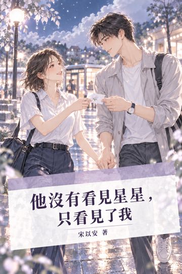 《他沒有看見星星，只看見了我》封面